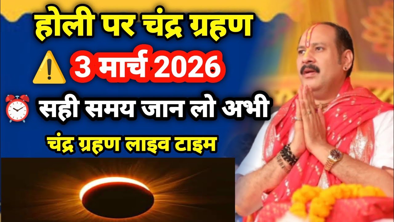 Chandra Grahan 2026 Date &Time in India |Grahan Kitne Baje Lagega@ShriPradeepMisraJiBhakti 