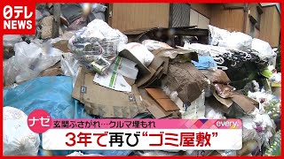 玄関ふさがれ車も埋もれる…３年で“ゴミ屋敷”再び　神奈川・横須賀（2021年7月2日放送「news every.」より）