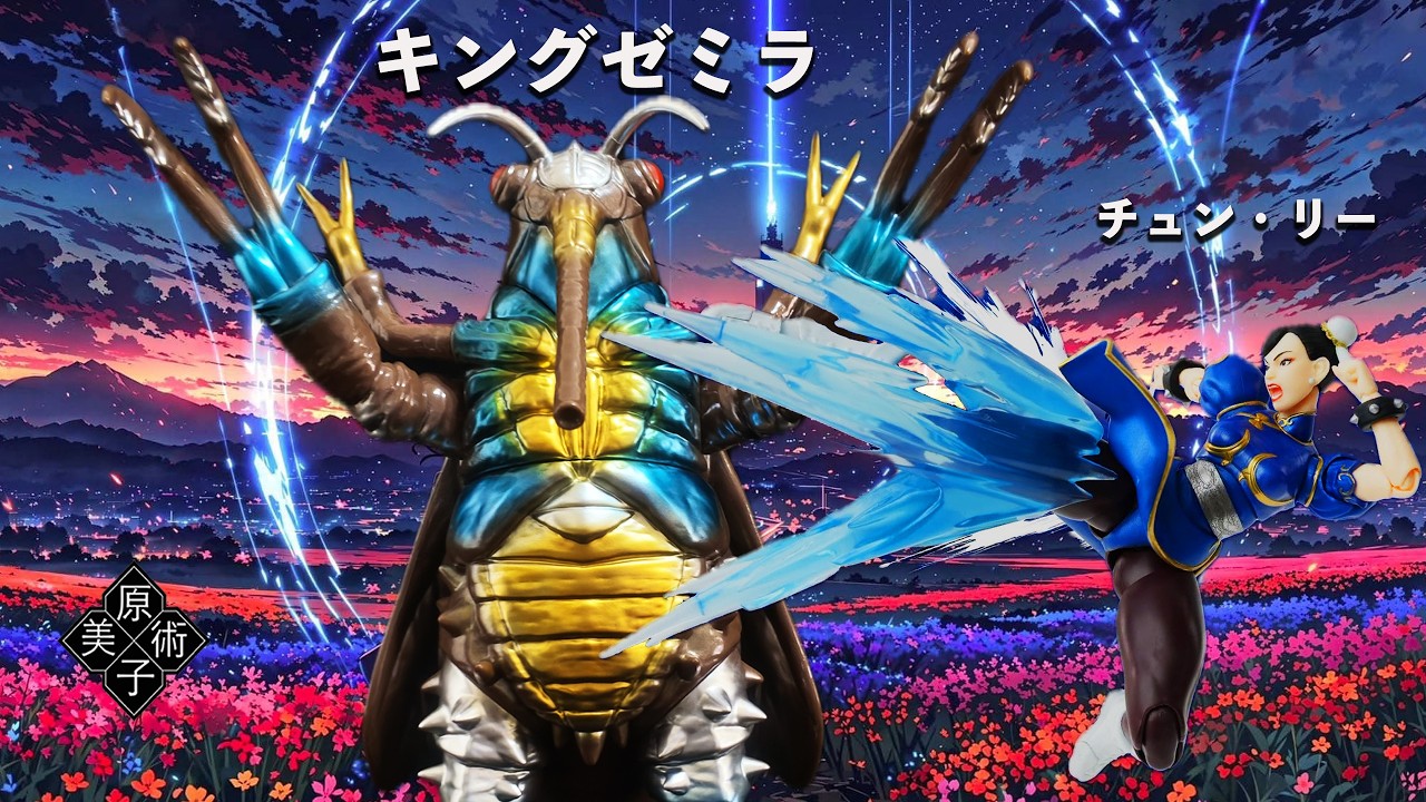 Y・MSF製 第21弾 ウルトラマンタロウより『蝉怪獣 キングゼミラ』VS