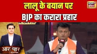 Aar Paar With Amish Devgan: लालू यादव के बयान पर BJP प्रवक्ता ने दिया करारा जवाब | Lalu Yadav | BJP