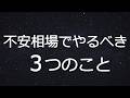 【株式トレード】下げ相場で何をすればいいか分からない方へ｜今やるべき3つの行動を解説