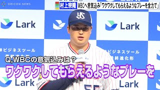 村上宗隆、WBC出場へ意気込み「ワクワクしてもらえるようなプレーを全力で」 栗山監督から直電話　『Lark新CM発表会』