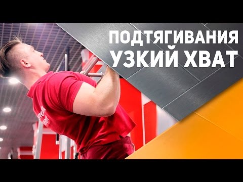 Подтягивания узким хватом: техника выполнения [Спортивный Бро]
