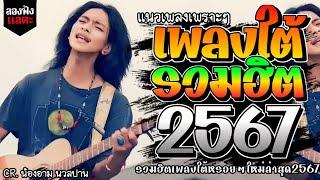 เพลงใต้ ใหม่ล่าสุด เพลงมาแรงทุกเพลง 2567 ถูกใจสายเขียวเเน่นอน 🌿🤪| @kratom2023