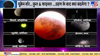 Chandra Grahan 2022 LIVE: धार्मिक मान्यताएं सच्ची या वैज्ञानिक सोच सही ? | Lunar Eclipse