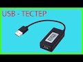 ТЕСТ USB ТЕСТЕР KCX - 017