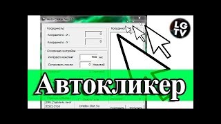 КАК УСТАНОВИТЬ АВТОКЛИКЕР ДЛЯ МАЙНКРАФТ И ДРУГИХ ИГР? КАК УСТАНОВИТЬ АВТОКЛИКЕР ДЛЯ МАЙНКРАФТ И ДРУГИХ ИГР?