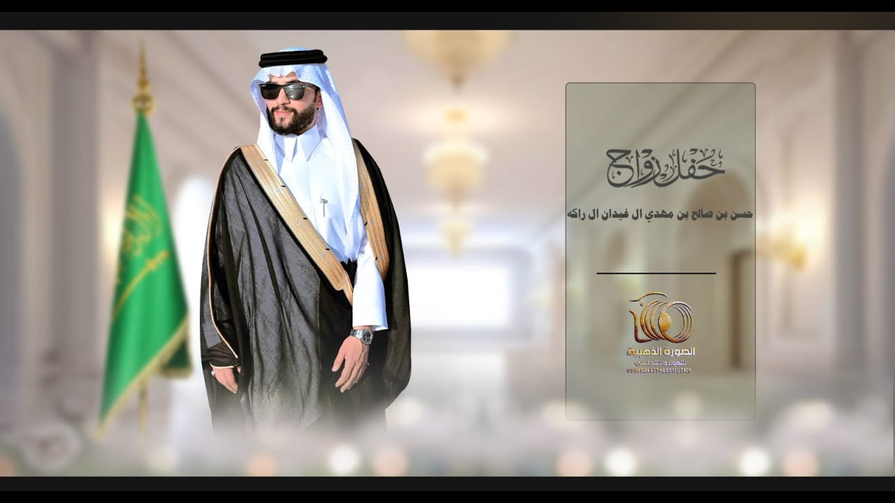 بروموا حفل زواج| حسن بن صالح بن مهدي ال غيدان ال راكه ||#0551307101 * 0534524877