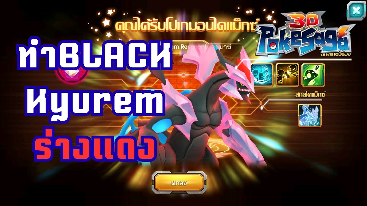 ทำแบล็คแดงเข้าไอดีเซิฟ51 : Poke Saga