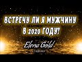 Встречу ли я мужчину в 2020 году? Гадание для тех кто ищет свою любовь.