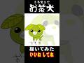 うろ覚えでお茶犬を描いてみた #イラストメイキング #配信切り抜き #お茶犬 #shorts