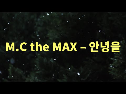 [ENG sub] M.C the MAX Each Other Lyrics (엠씨더맥스 안녕을 가사)