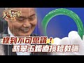 綠到不可思議！翡翠玉鐲直接給教訓！【精華版】