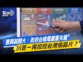 曹興誠開火：政府台積電嚴重失職　川普一再控控台灣偷晶片？#少康戰情室  #今日精華搶先看 #許智傑 #蘭萱 #王鴻薇 #萬美玲 #唐湘龍 20260521