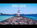 「怪獣の花唄」(弾き語り ver)- 波羅ノ鬼(ハラノオニ)-