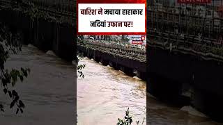 Weather Update : बारिश ने मचाया हाहाकार नदियां उफान पर! | N18S A| Top News | Weather news |