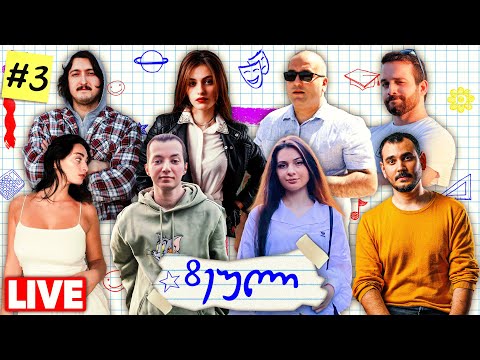 8-ეული #3 ვინ არის სფაი?