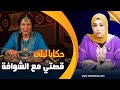 حكايا ليلى قصتي مع الشوافة تبعت طريق الشوافة و خلصت الغلط غالي