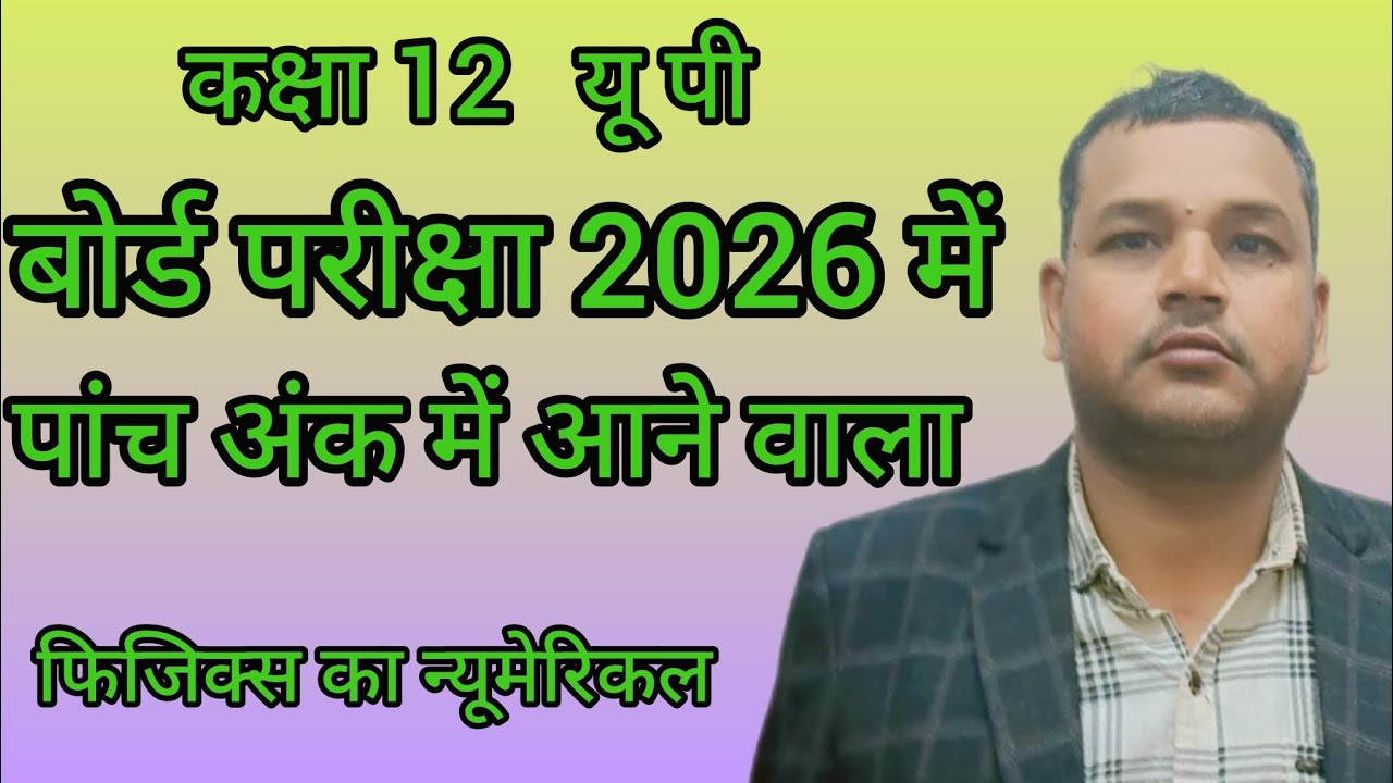 कक्षा 12 भौतिक विज्ञान के प्रत्यावर्ती धारा चैप्टर से एलसीआर परिपथ का महत्वपूर्णन्यूमेरिकल