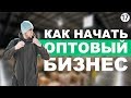 Оптовый бизнес. Как продавать оптом. Продукты оптом