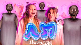 ПЕСНЯ про ГРЕННИ клип Милана Хаметова & Milana Star - ЛП пародия GRANNY