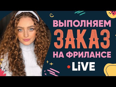 Выполняю реальный Заказ на Фрилансе LIVE!