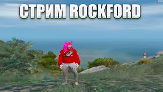 ОСТРОВ/ТУЛЕВО/ЯПОНСКАЯ МАФИЯ GTA 5 RP ROCKFORD BREWERS famq