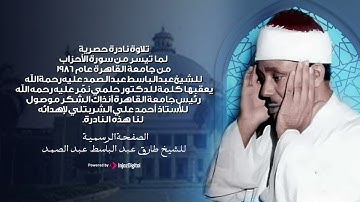 تلاوة نادرة و حصرية | لأول مرة الشيخ عبدالباسط عبدالصمد يتلو من سورة الأحزاب في جامعة القاهرة