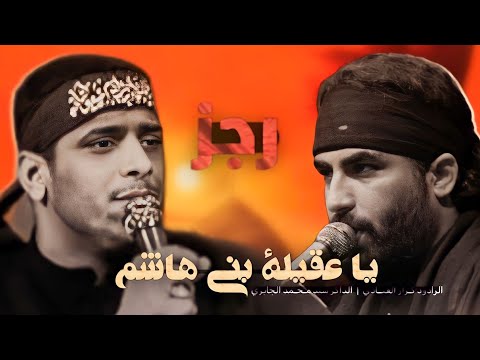 يا عقيلة بني هاشم ملا كرار العبادي رجز الهواشم سيد محمد الجابري ١٤٤٥هـ