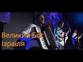 Великий Бог Ізраіля| Гурт Надія 2021|Sol Family Church