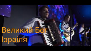 Великий Бог Ізраіля| Гурт Надія 2021|Sol Family Church