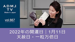 【vol.667】2022年の開運日｜1月11日　天赦日・一粒万倍日