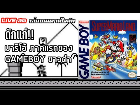 [live สด] เล่นเกมตามใจฉัน SUPER MARIO LAND เกมมาริโอ้ภาคแรก บนเครื่อง GAMEBOY