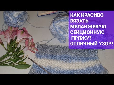 Узоры спицами меланжевой пряжи схемы и описание