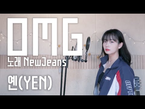 뉴진스 (NewJeans) - <strong>OMG</strong> Covered <strong>by</strong> YEN [옌커버/YEN COVER]