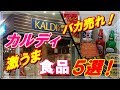 カルディで大人気のバカ売れ商品！サバ缶最高！ 激うま食品５選！【KALDI　購入品】ビビットｃｈ