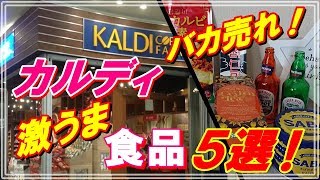 カルディで大人気のバカ売れ商品！サバ缶最高！ 激うま食品５選！【KALDI　購入品】ビビットｃｈ