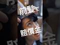 髪の毛切られすぎたら賠償金取れる？#shorts