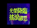 Capture de la vidéo 楊乃文 Naiwen Yang 2019全新專輯《越美麗越看不見》11.15正式發行