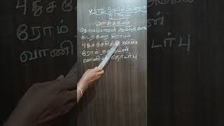 VSTD SOCIAL SCIENCE TERM 2. TNPSC TIPS TET TIPS #SASI #TNPSCSTUDY அரிக்கமேடு -அகழ்வாராய்ச்சி