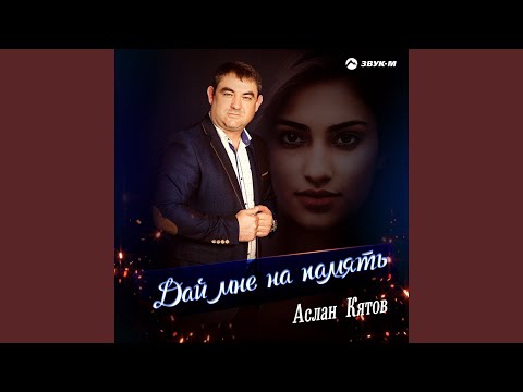 Дай мне на