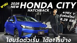 พาชมคันจริง 2026 Honda City e:HEV Hatchback รุ่นย่อยใหม่ V ค่าตัว 6.29 แสน ได้อะไรบ้าง มาดู