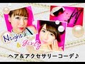 Night＆Girly スタイル★ヘア＆アクセサリーコーデ♪