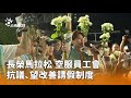 長榮馬拉松抗議
