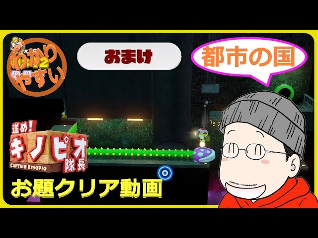 Objective Cleared] Captain Toad: Treasure Tracker Special Episode
