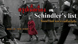 สรุปเนื้อเรื่อง ชะตากรรมที่โลกไม่ลืม Schindler's List 1993