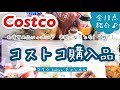 【コストコ購入品vol.2】全18点すべて紹介♪おすすめ品いっぱい!失敗なことも( ´艸`) 【2019年5月30日購入】メニセズ・ベーグル・クレープCostco(#51)