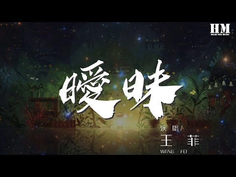 王菲 - 曖昧『望不穿這曖昧的眼』【動態歌詞Lyrics】