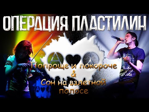 ОПЕРАЦИЯ ПЛАСТИЛИН - ПОПРОЩЕ И ПОКОРОЧЕ & СОН НА ВЗЛЁТНОЙ ПОЛОСЕ (г.Орёл) LIVE