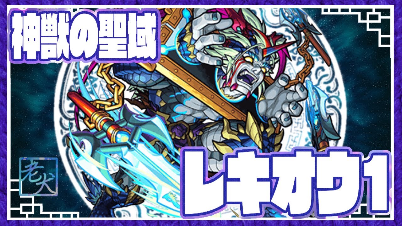 モンスト 神獣の聖域 レキオウ1 ハトリー4 編成 Youtube